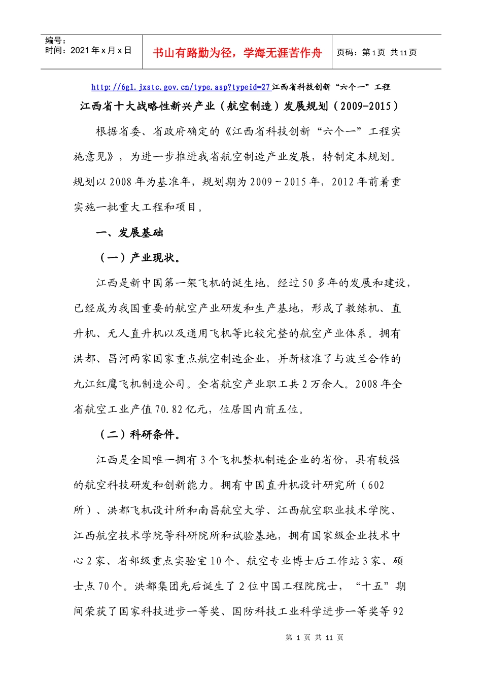 江西省十大战略性新兴产业(航空制造)发展规划_第1页