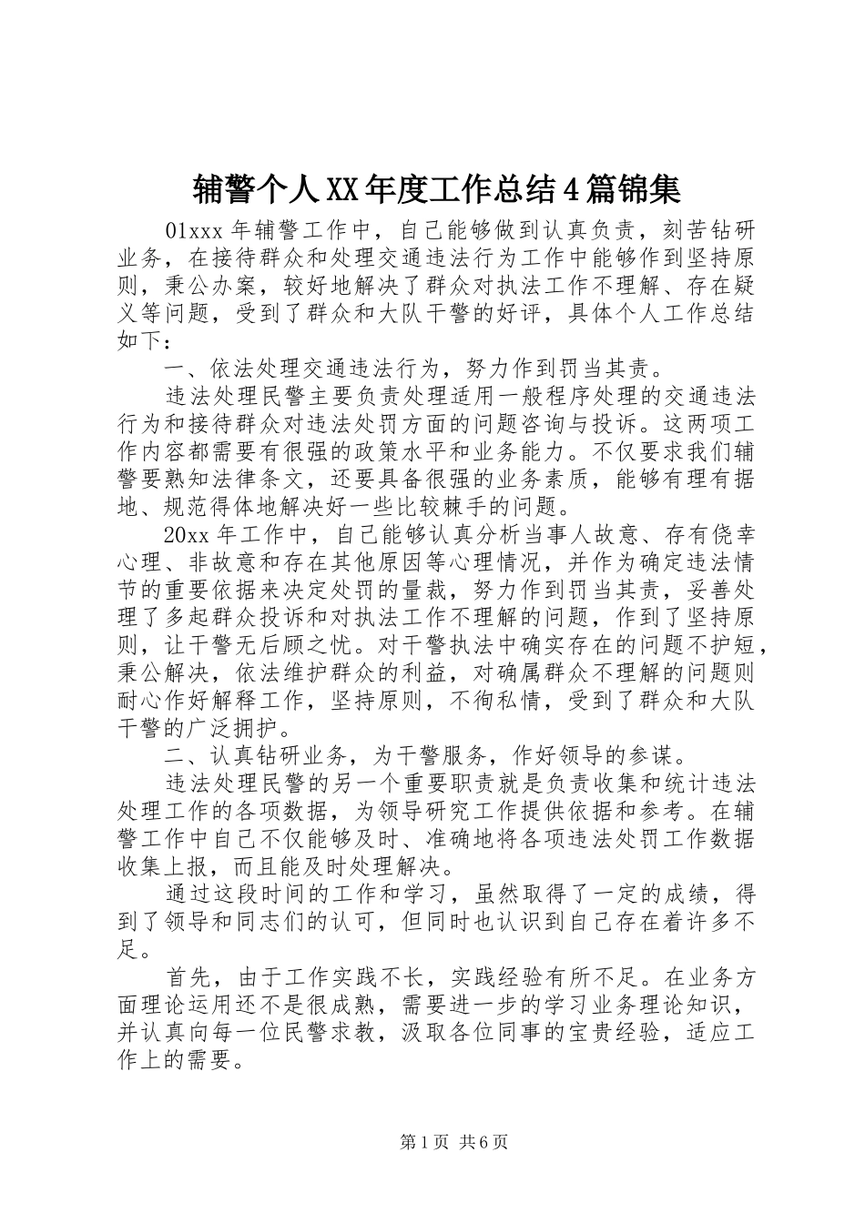 辅警个人XX年度工作总结4篇锦集_第1页
