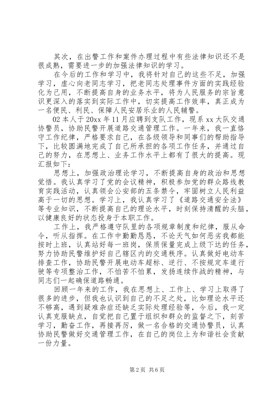 辅警个人XX年度工作总结4篇锦集_第2页