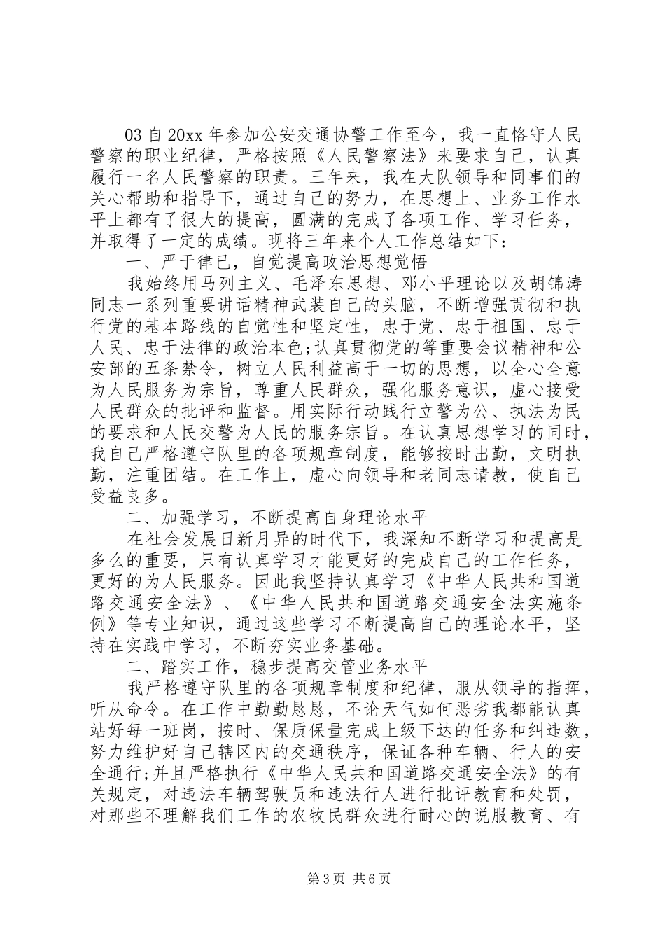 辅警个人XX年度工作总结4篇锦集_第3页