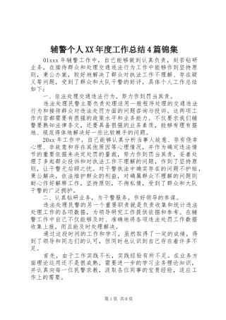 辅警个人XX年度工作总结4篇锦集
