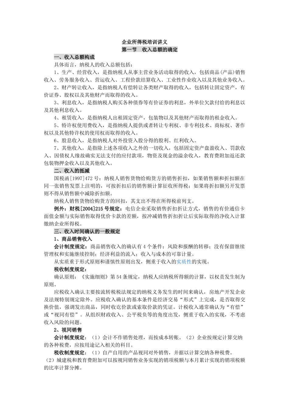 企业所得税培训讲义_第1页