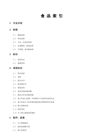 人力资源-3-食品分区部门操作培训手册