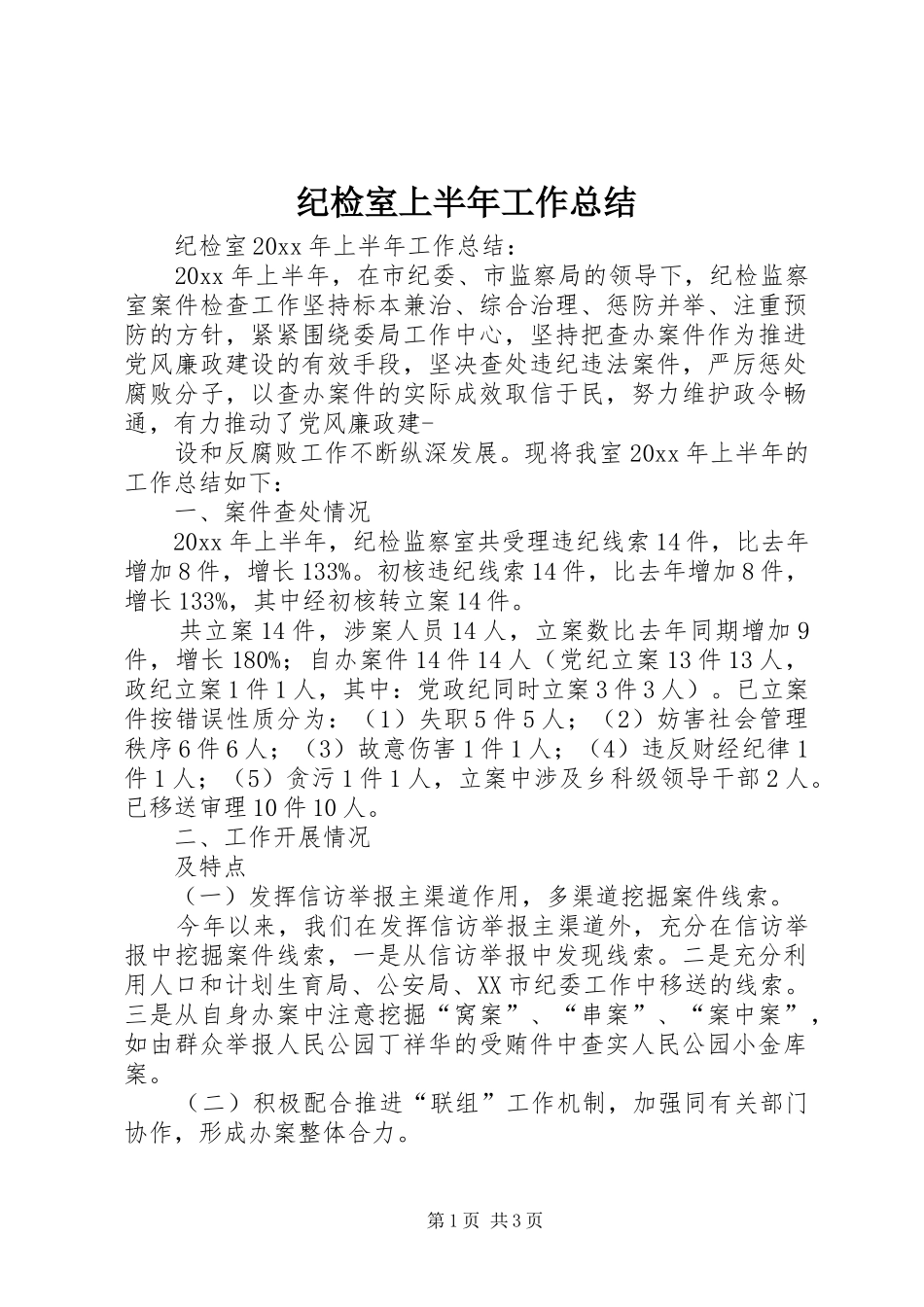 纪检室上半年工作总结_第1页