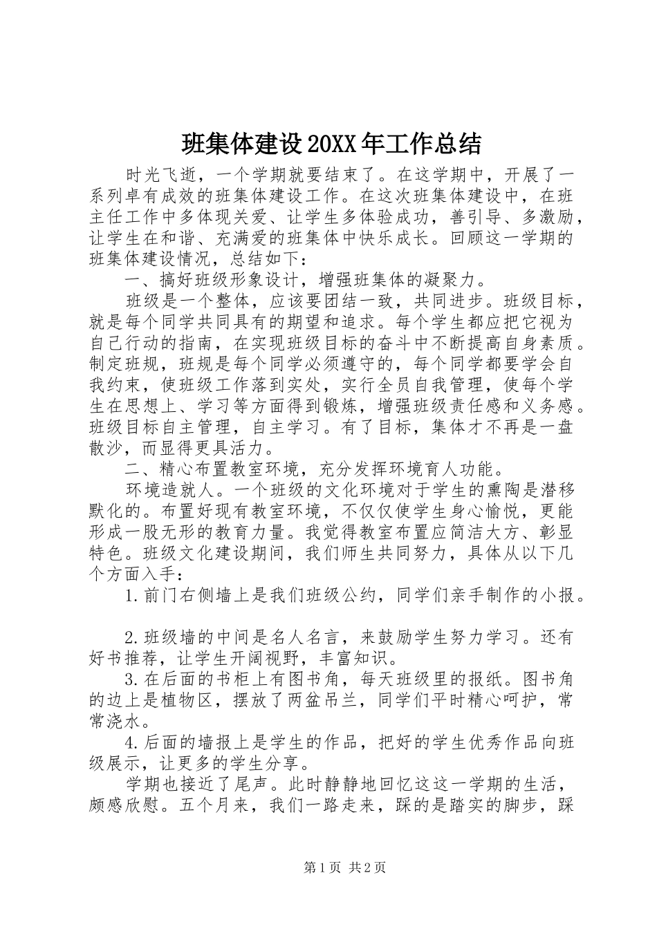 班集体建设20XX年工作总结_第1页