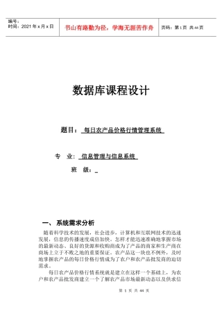 每日农产品价格行情管理系统