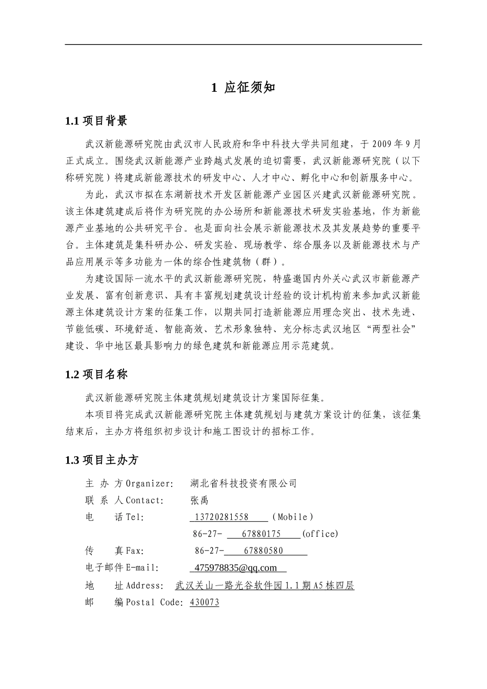 武汉新能源研究院主体建筑新能源研究院设计招标书_第3页