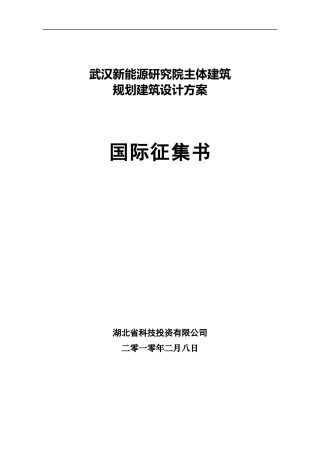 武汉新能源研究院主体建筑新能源研究院设计招标书