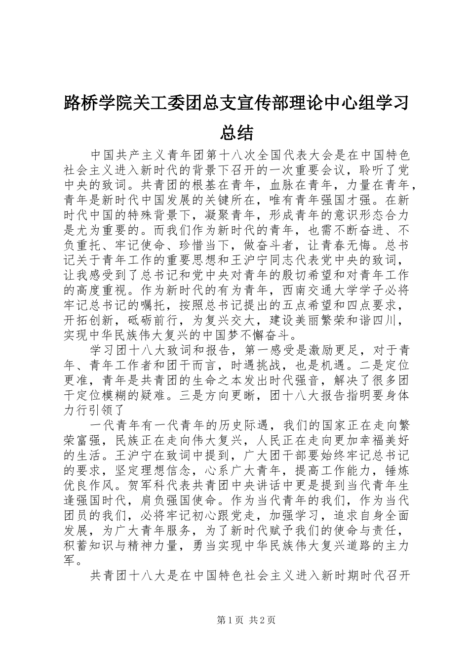 路桥学院关工委团总支宣传部理论中心组学习总结_第1页