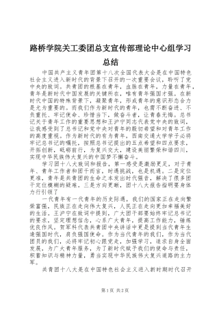 路桥学院关工委团总支宣传部理论中心组学习总结