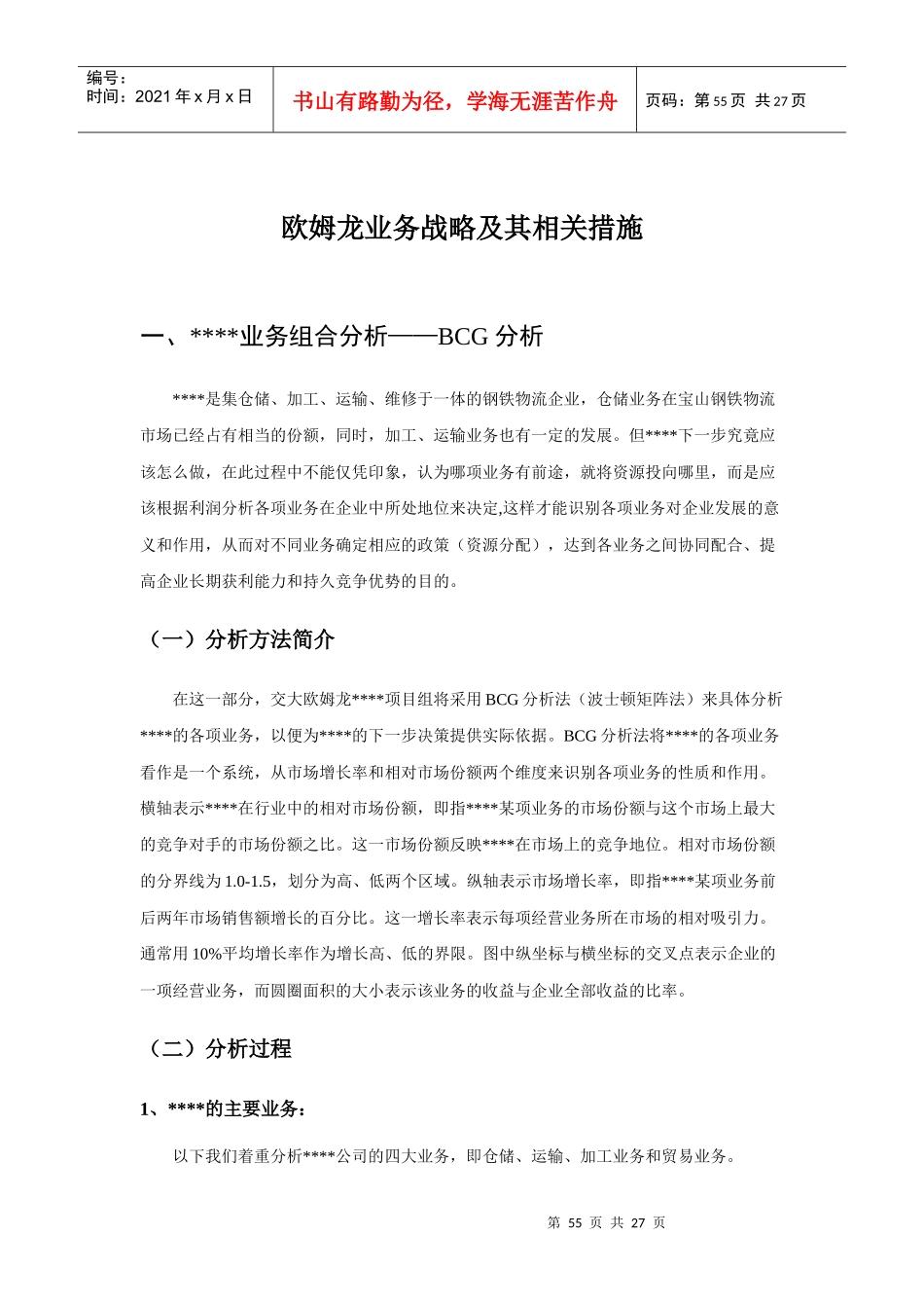 欧姆龙业务战略及其相关措施doc80_第1页