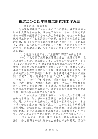 街道二○○四年建筑工地管理工作总结