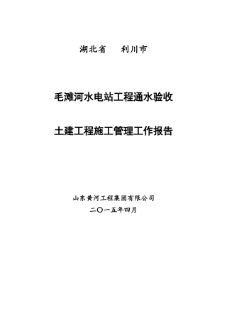毛滩河水电站通水验收土建工程施工工作报告