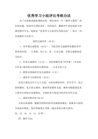 优秀学习小组评比考核办法