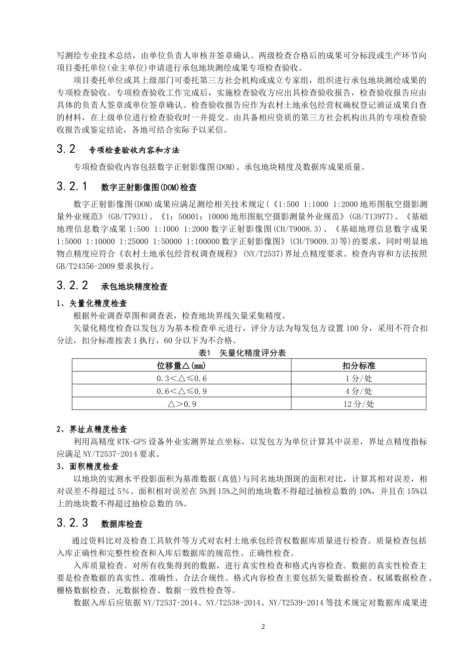 江西省农村土地承包经营权确权登记颁证成果检查验收实施细则(试行)(最终稿)_第2页