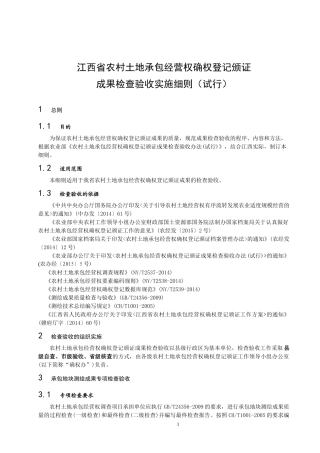 江西省农村土地承包经营权确权登记颁证成果检查验收实施细则(试行)(最终稿)