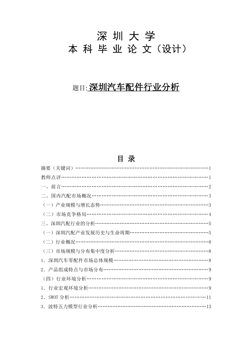 毕业论文（设计）深圳汽车配件行业分析_第1页