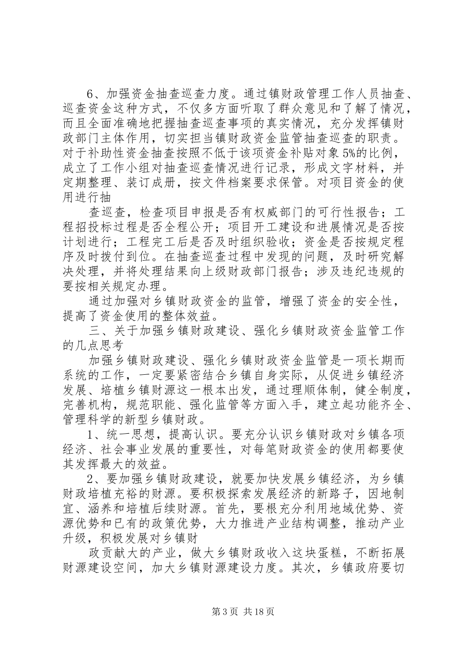 财政资金监管总结20XX年_第3页