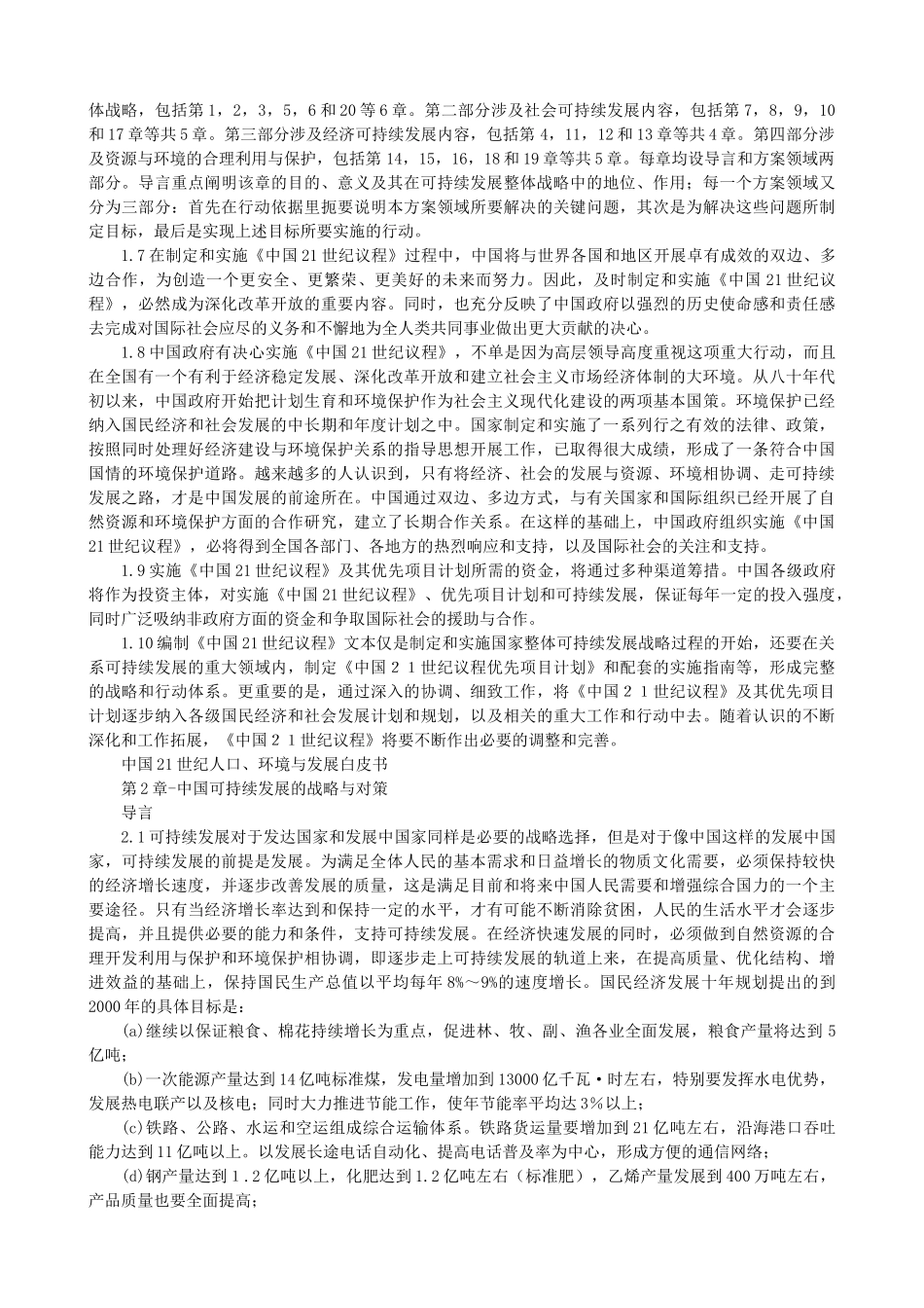 中国21世纪议程(人口年、环境与发展)_第2页