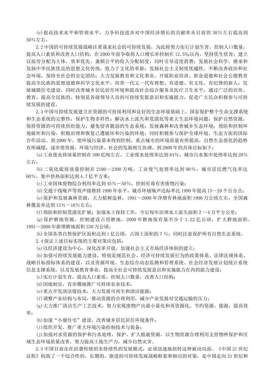 中国21世纪议程(人口年、环境与发展)_第3页