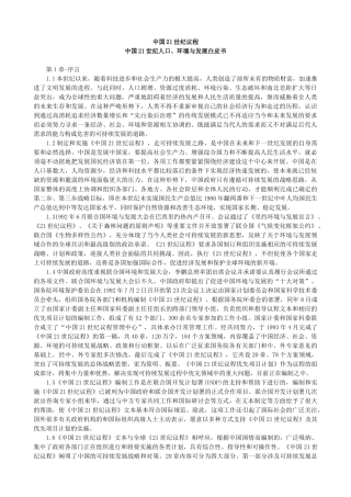 中国21世纪议程(人口年、环境与发展)