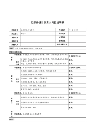 中船重工研究所组部件设计负责人岗位说明书