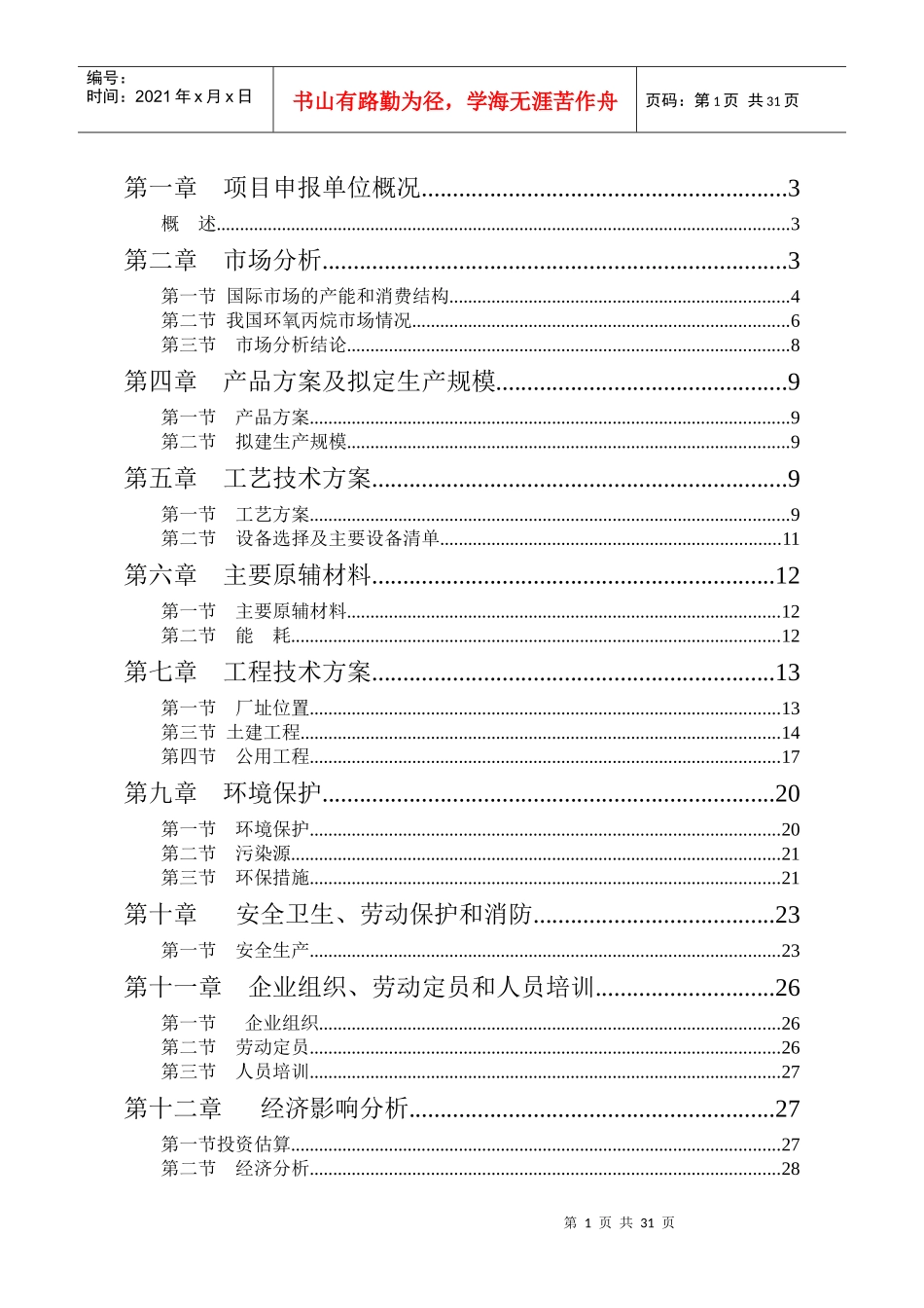 氯醇法制环氧丙烷可行性研究报告_第1页