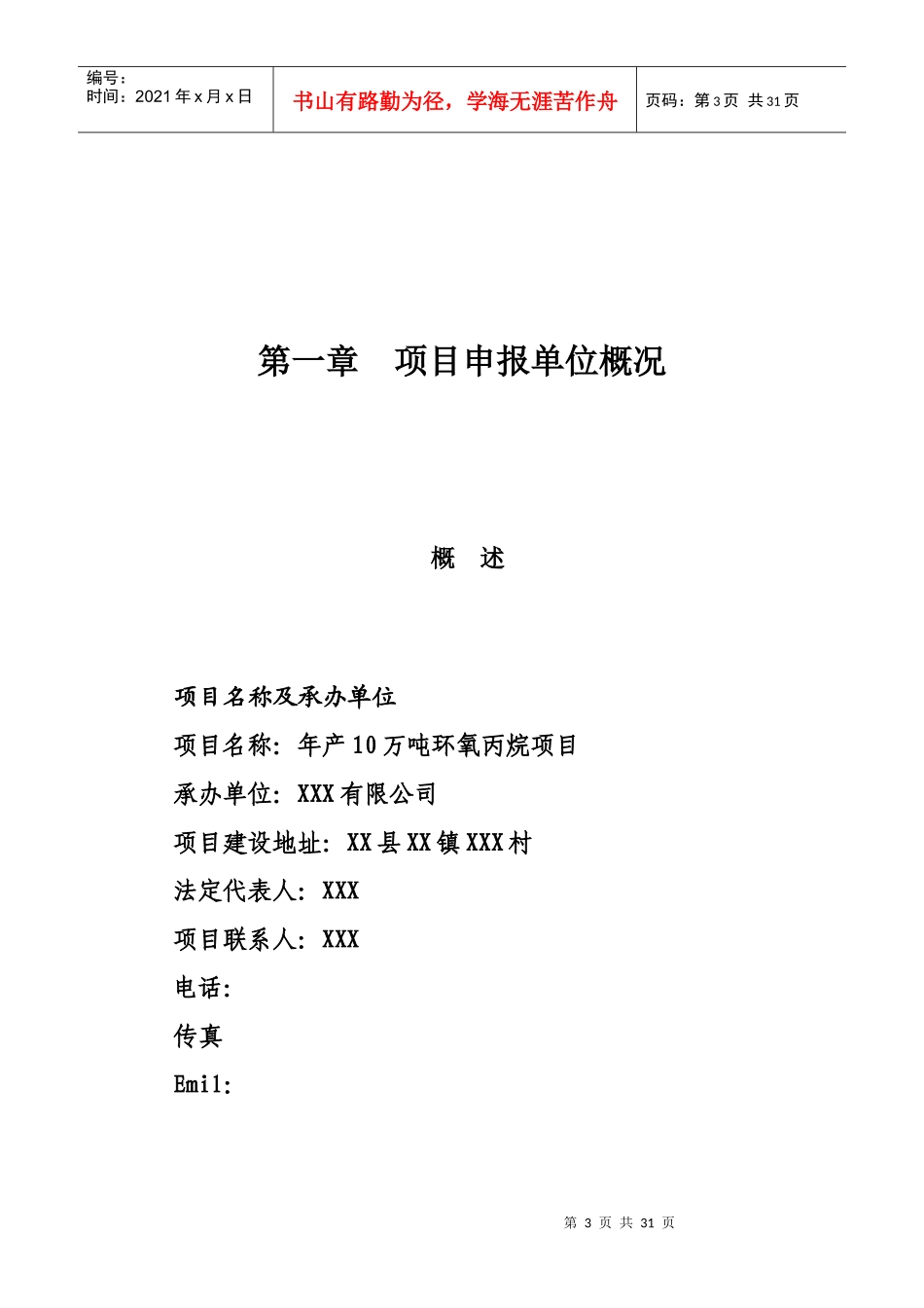 氯醇法制环氧丙烷可行性研究报告_第3页
