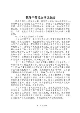 领导干部民主评议总结