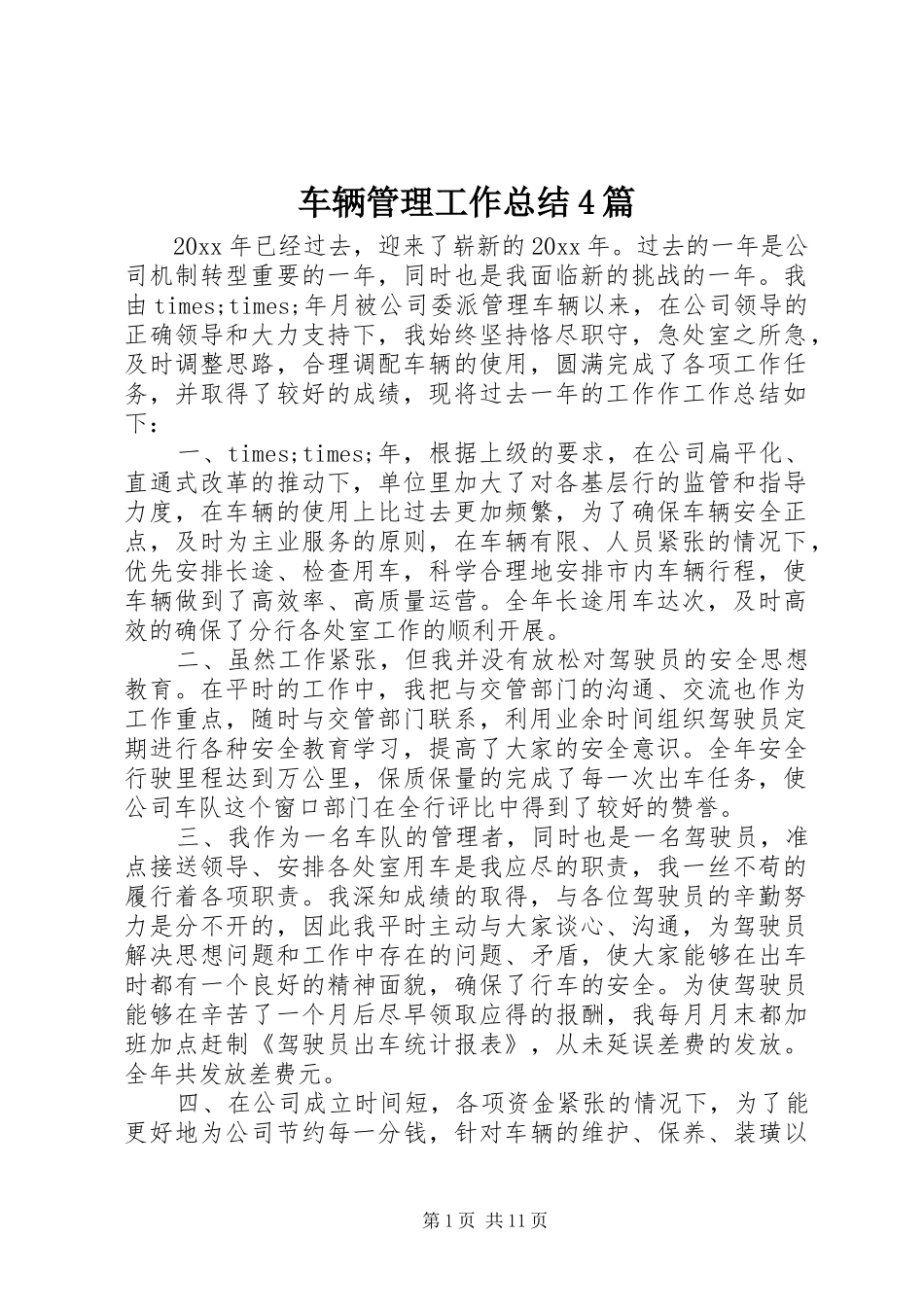 车辆管理工作总结4篇_第1页