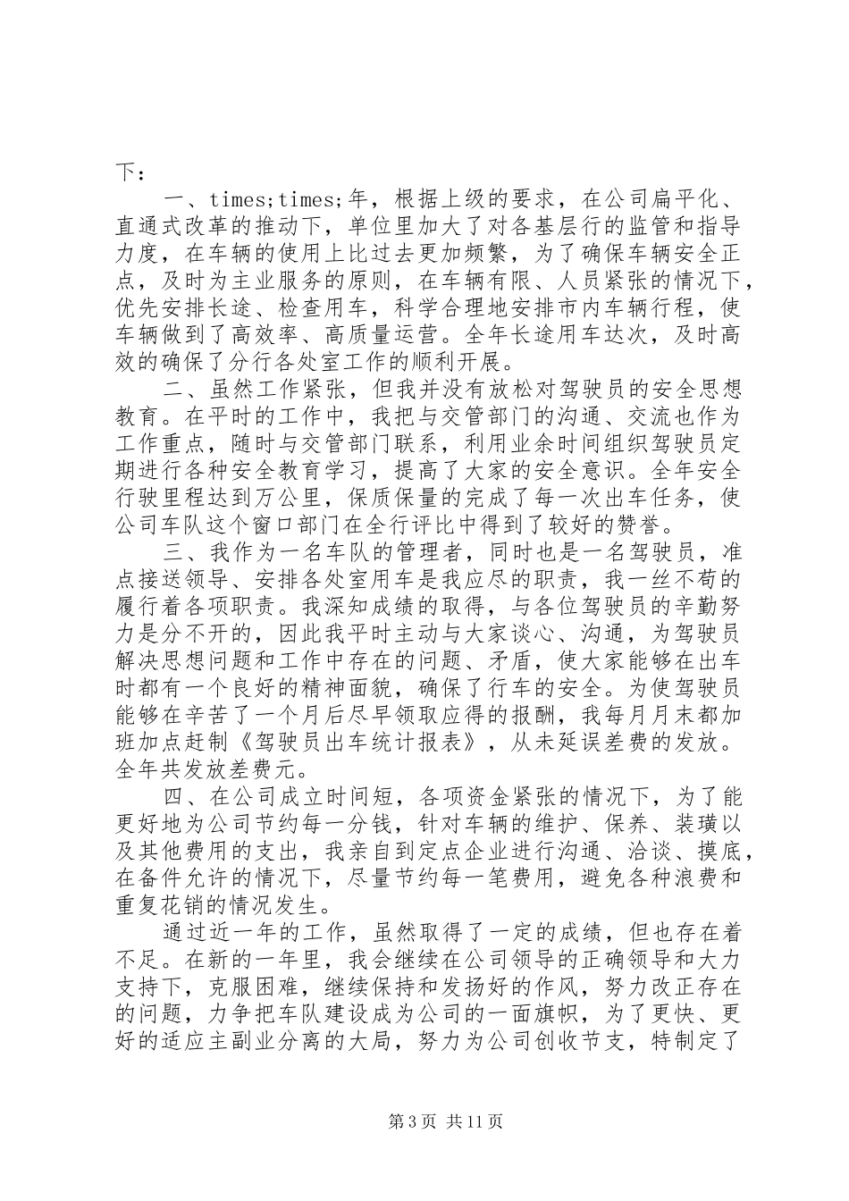 车辆管理工作总结4篇_第3页
