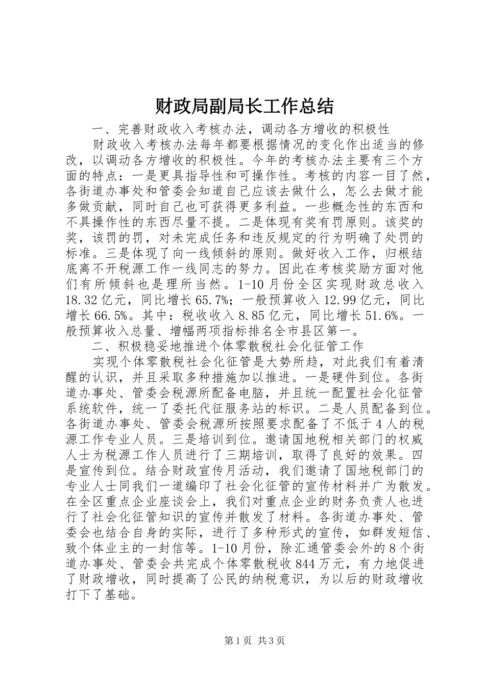 财政局副局长工作总结_第1页