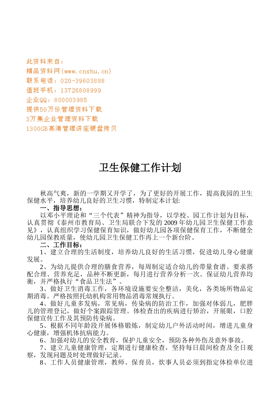 学校卫生保健工作计划_第1页