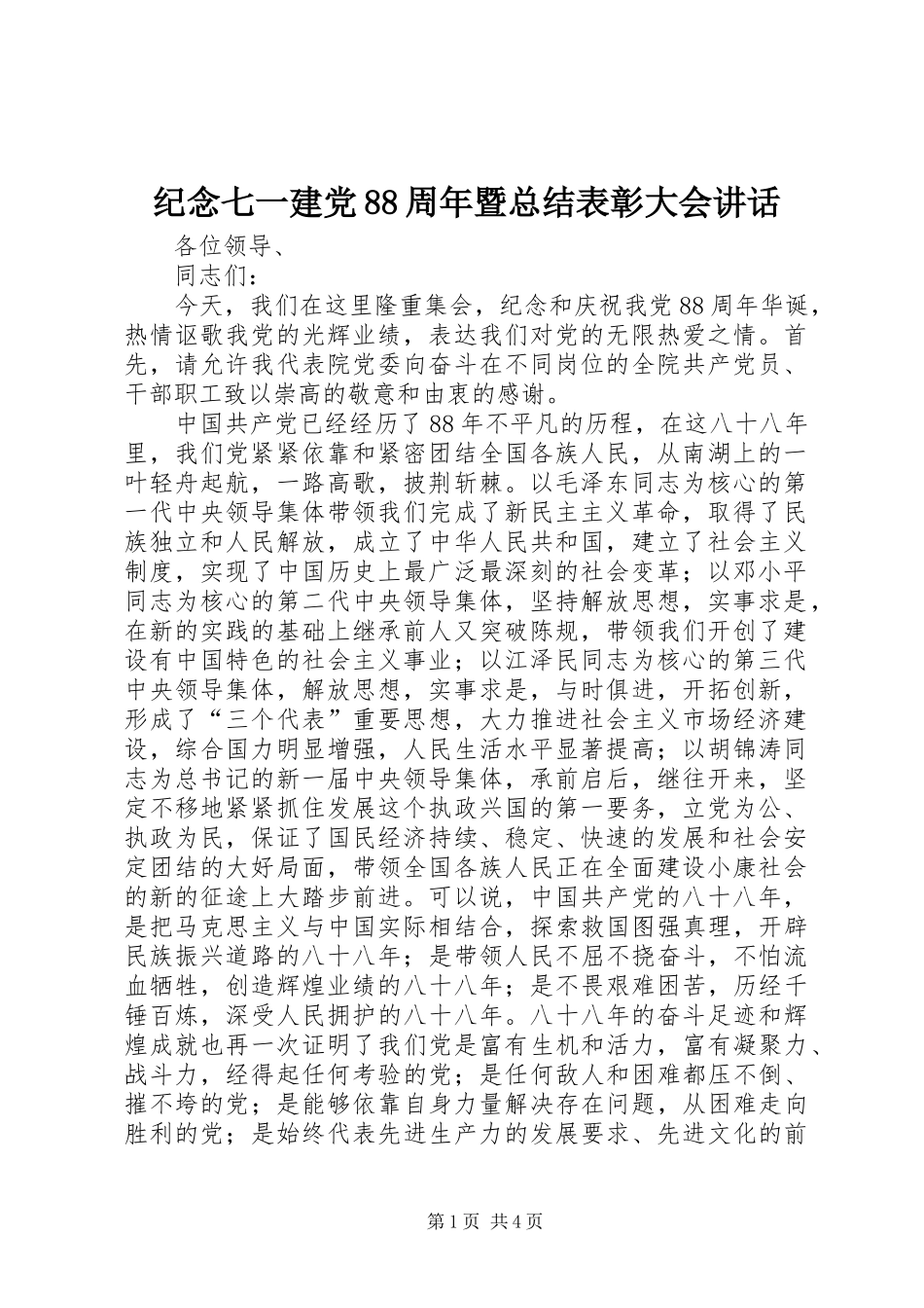 纪念七一建党88周年暨总结表彰大会讲话_第1页