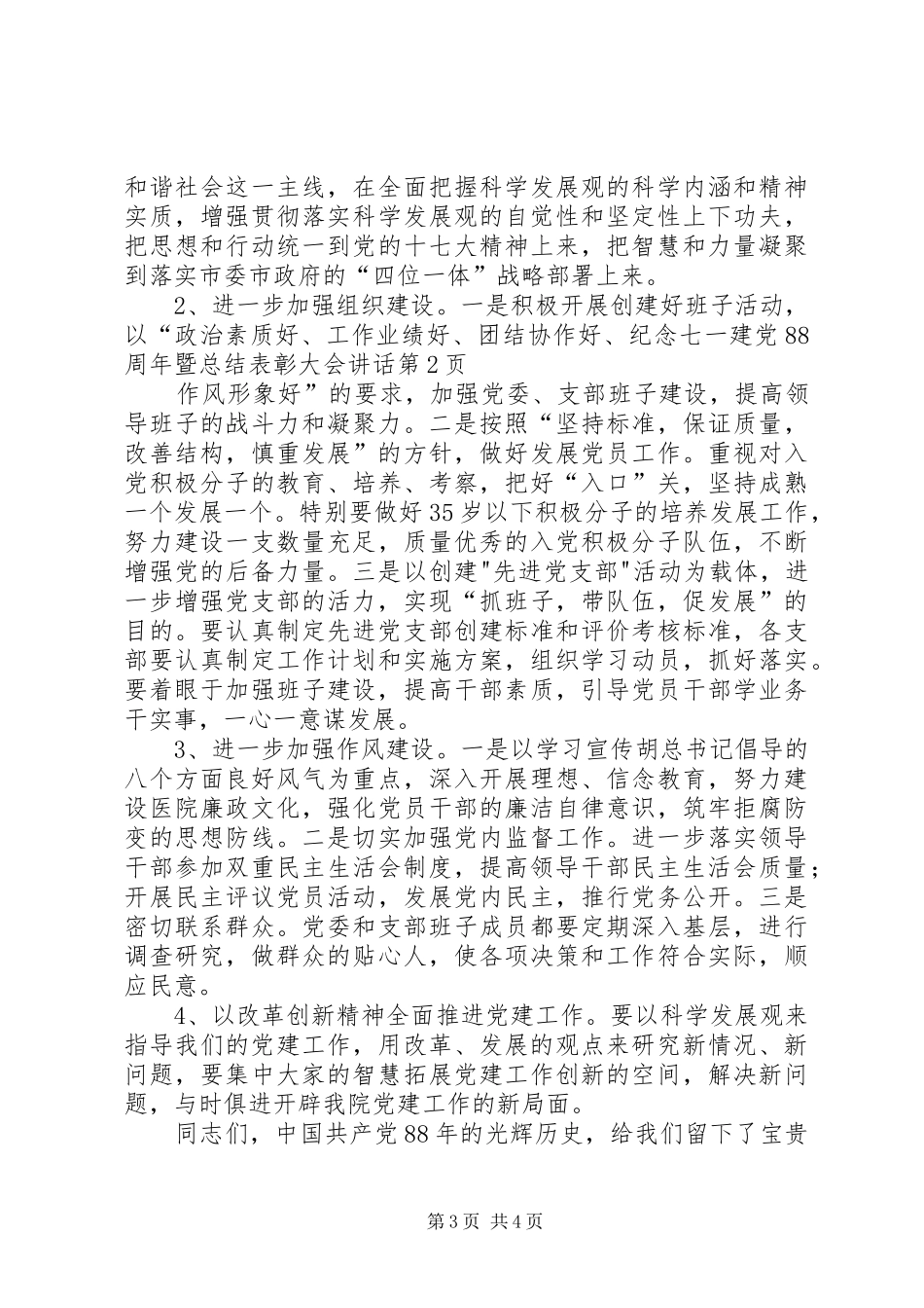 纪念七一建党88周年暨总结表彰大会讲话_第3页