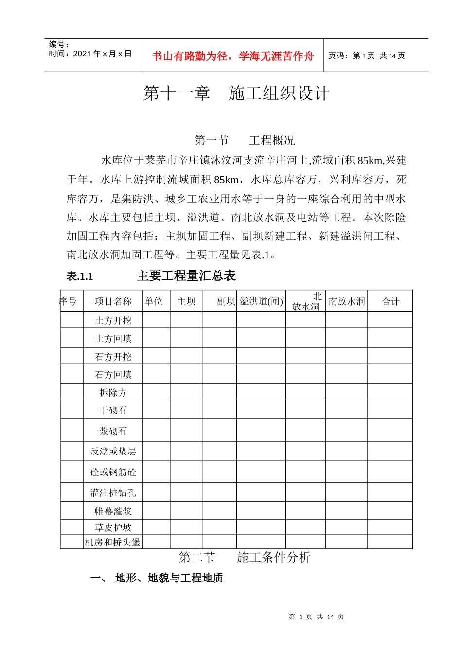 水库施工组织设计方案(DOC15页)_第1页