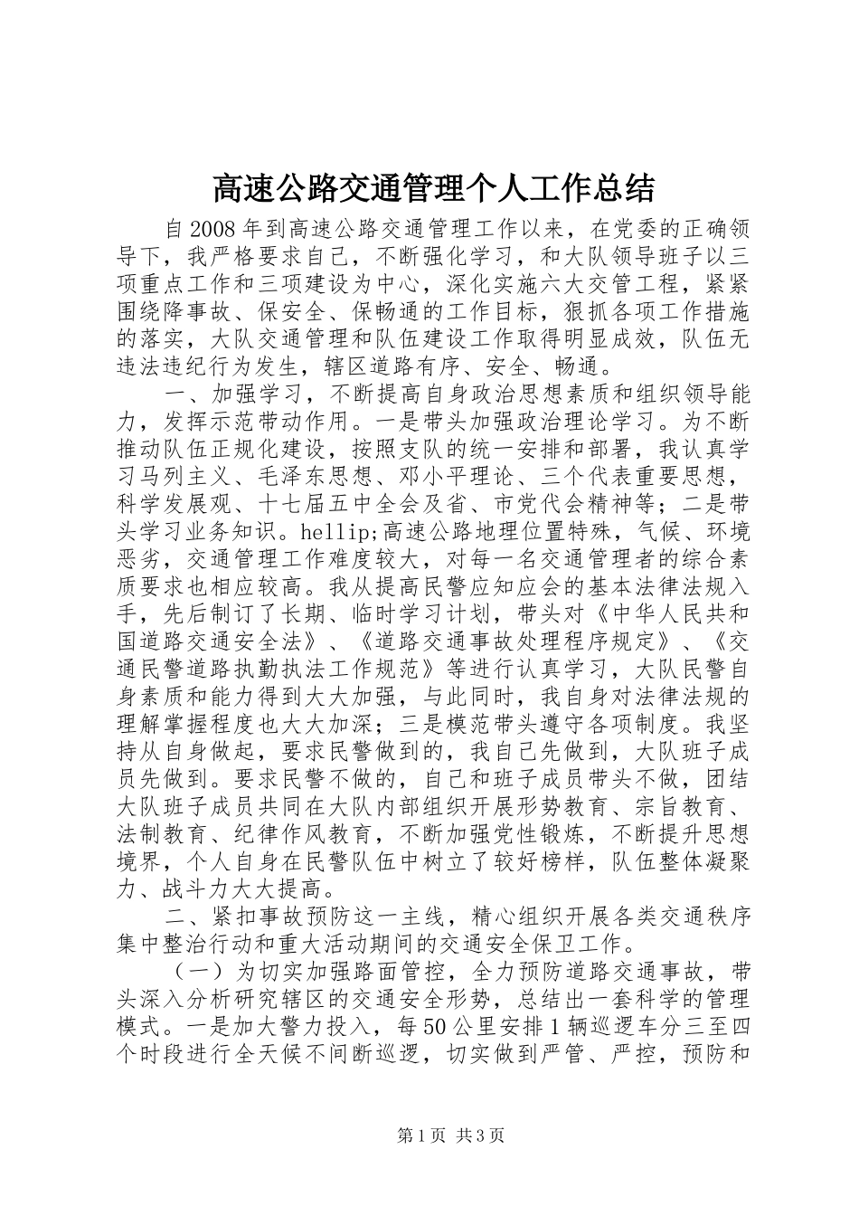 高速公路交通管理个人工作总结_第1页