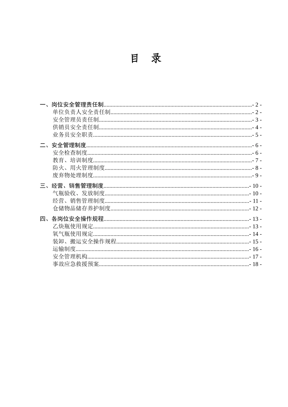 氧气、乙炔气经营安全管理制度_第1页