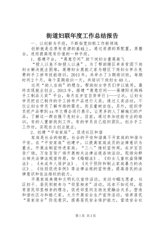 街道妇联年度工作总结报告