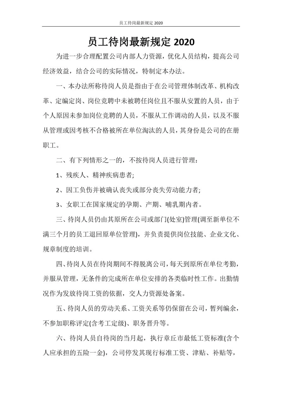 员工待岗最新规定2020_第1页