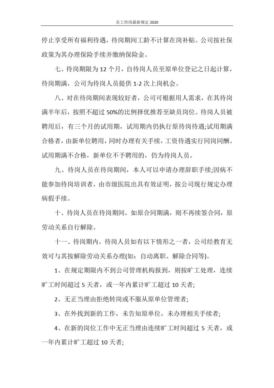 员工待岗最新规定2020_第2页