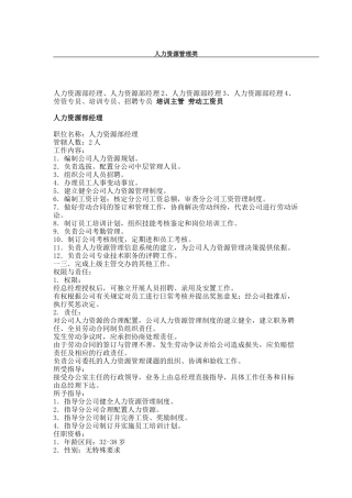 人力资源管理部门各岗位职责