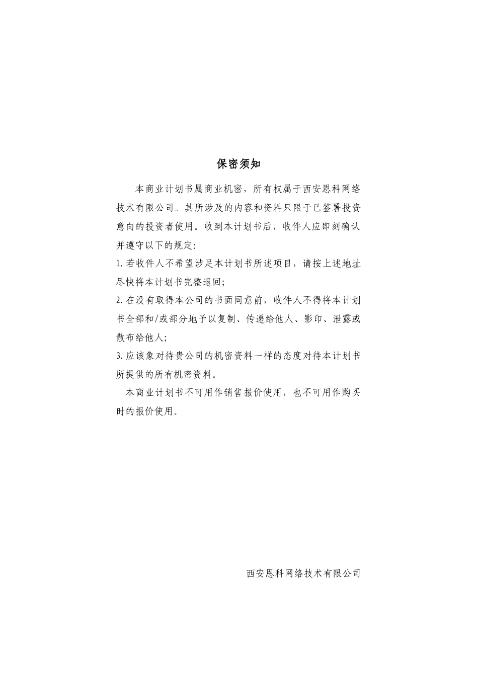 案例--办公全球通商业计划书(正式版)_第3页