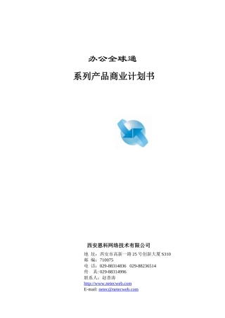 案例--办公全球通商业计划书(正式版)