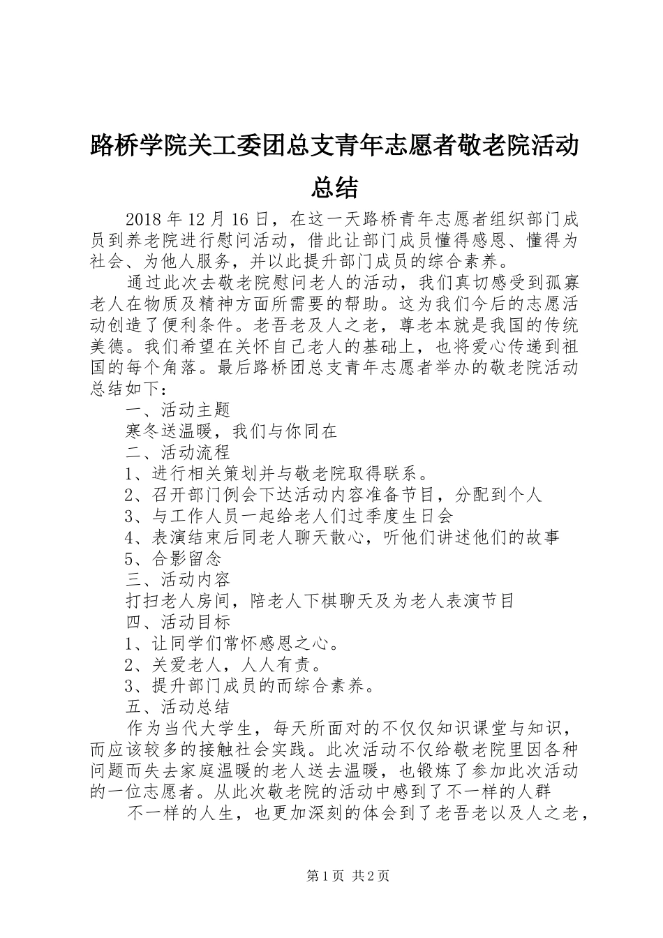 路桥学院关工委团总支青年志愿者敬老院活动总结_第1页