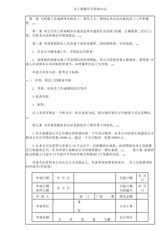 员工购置住宅奖助办法21