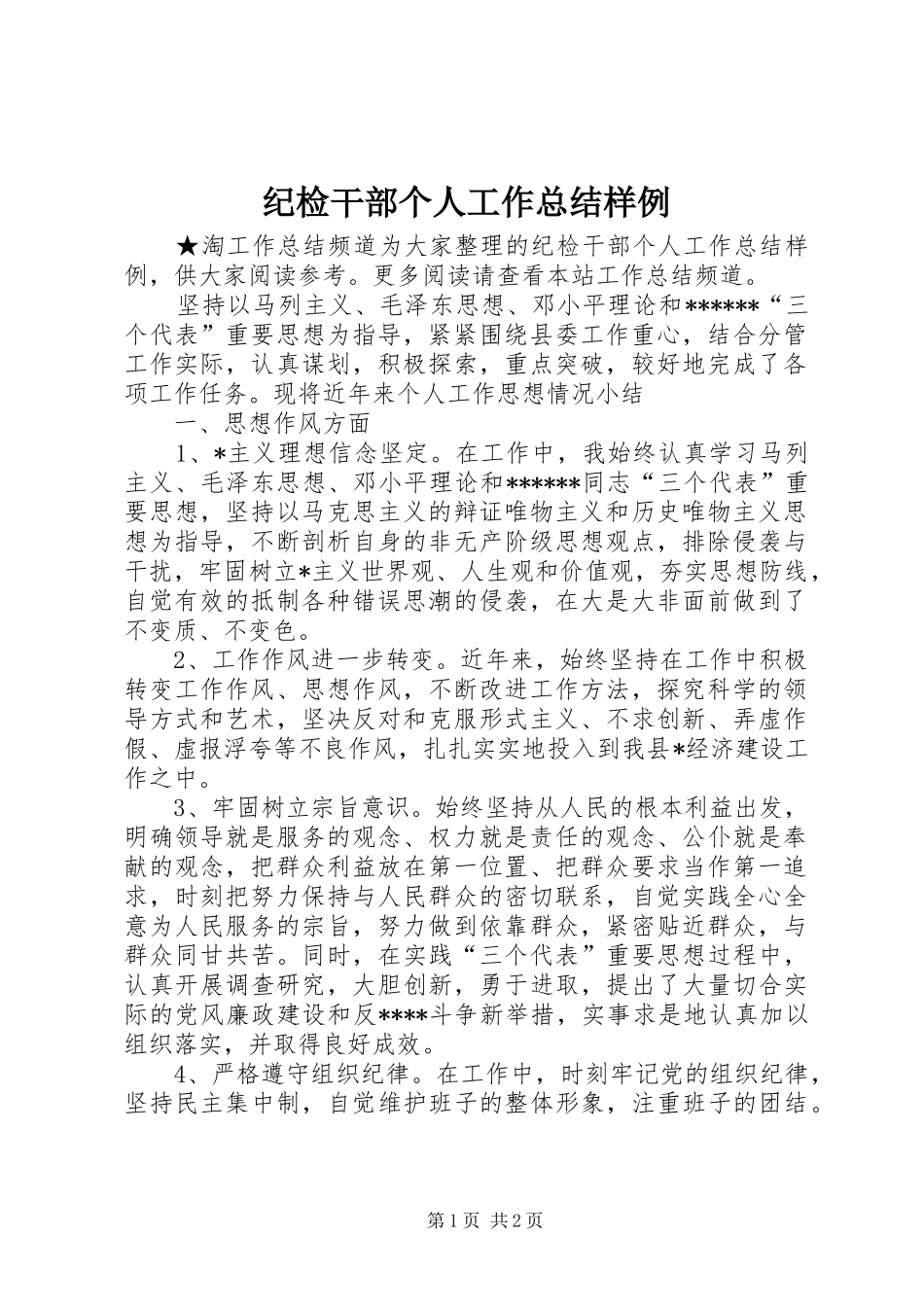 纪检干部个人工作总结样例_第1页