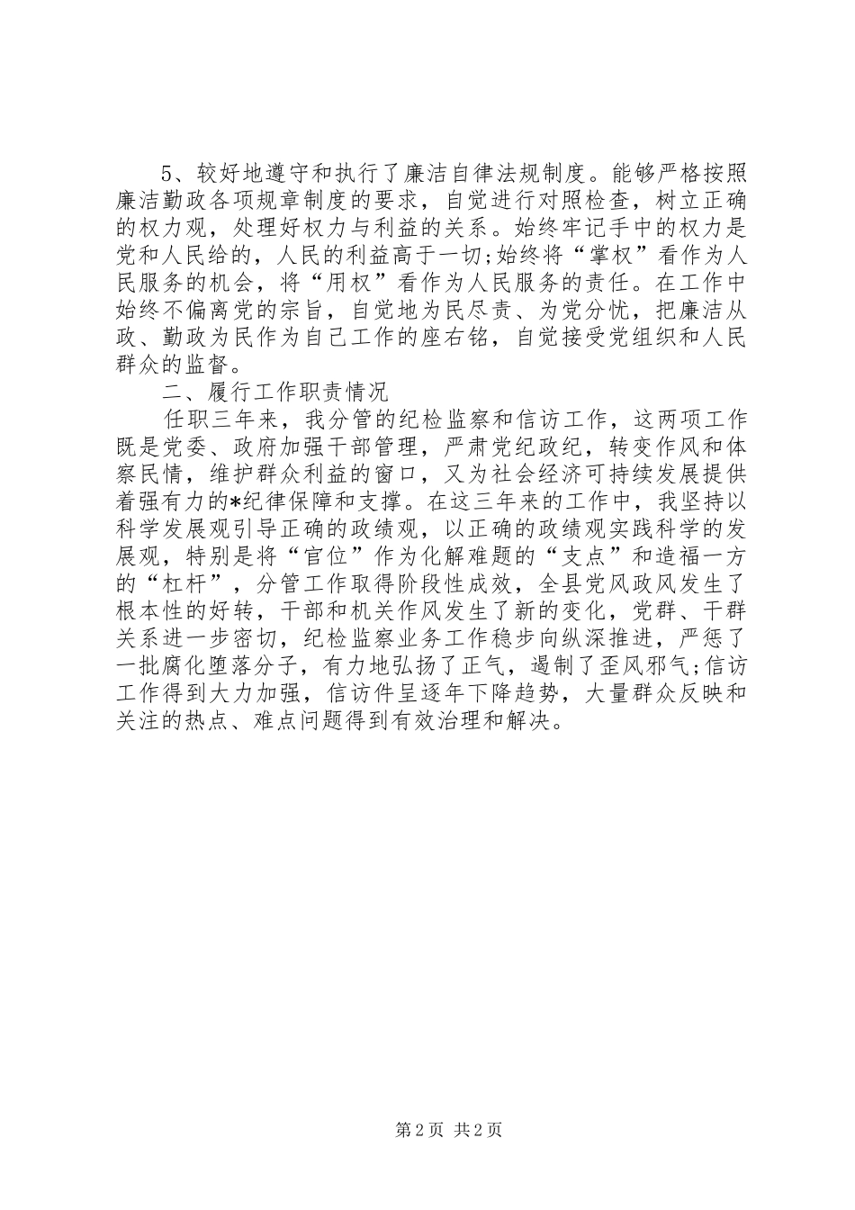 纪检干部个人工作总结样例_第2页