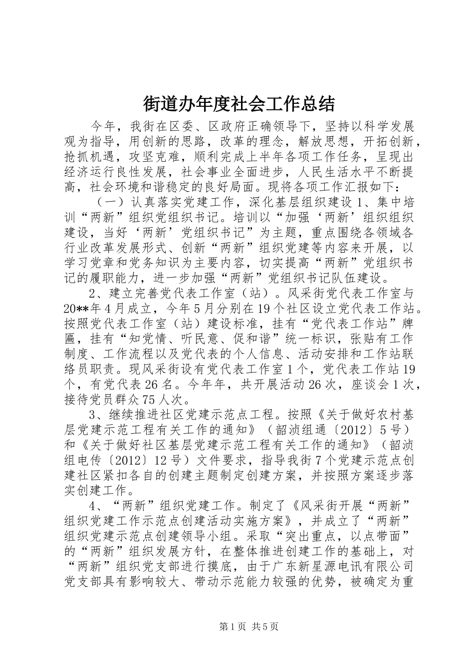 街道办年度社会工作总结_第1页