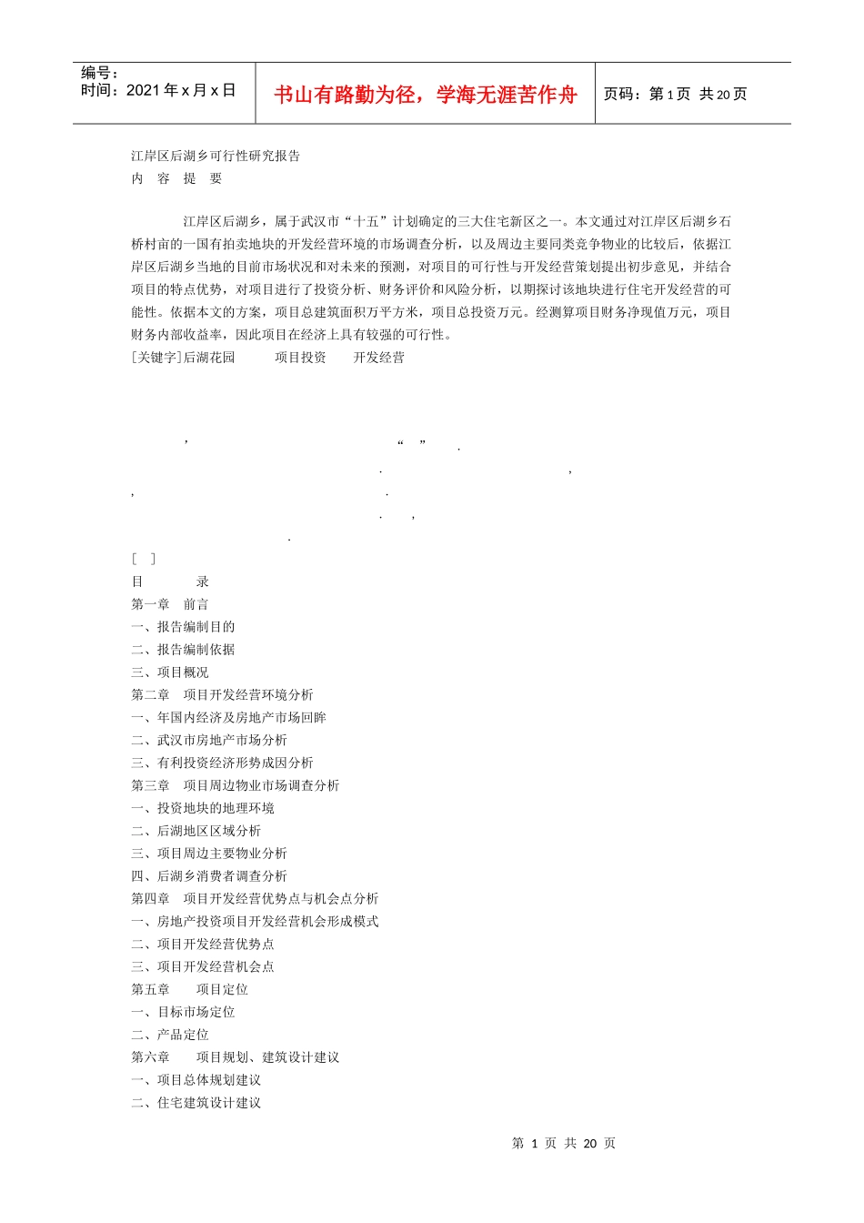 江岸区后湖乡可行性研究报告(DOC20页)_第1页